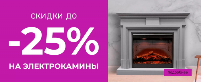 Камины со скидкой до 25%